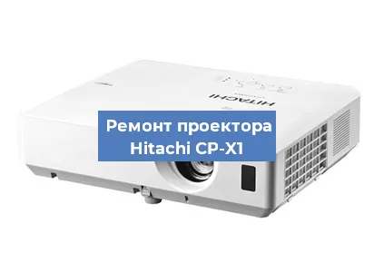 Замена системной платы на проекторе Hitachi CP-X1 в Краснодаре